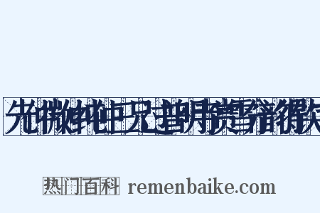 先仲微仲纯仲三兄过普明寺赏雪分韵得饮字是什么意思的图片